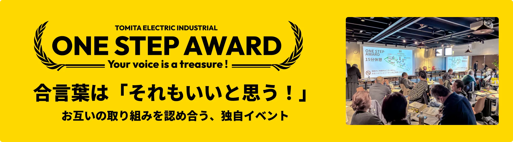 ONE STEP AWARD 合言葉は「それもいいと思う！」お互いの取り組みを認め合う、独自イベント