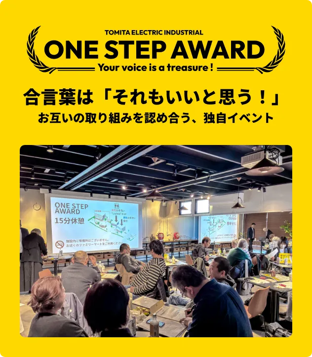 ONE STEP AWARD 合言葉は「それもいいと思う!」お互いの取り組みを認め合う、独自イベント